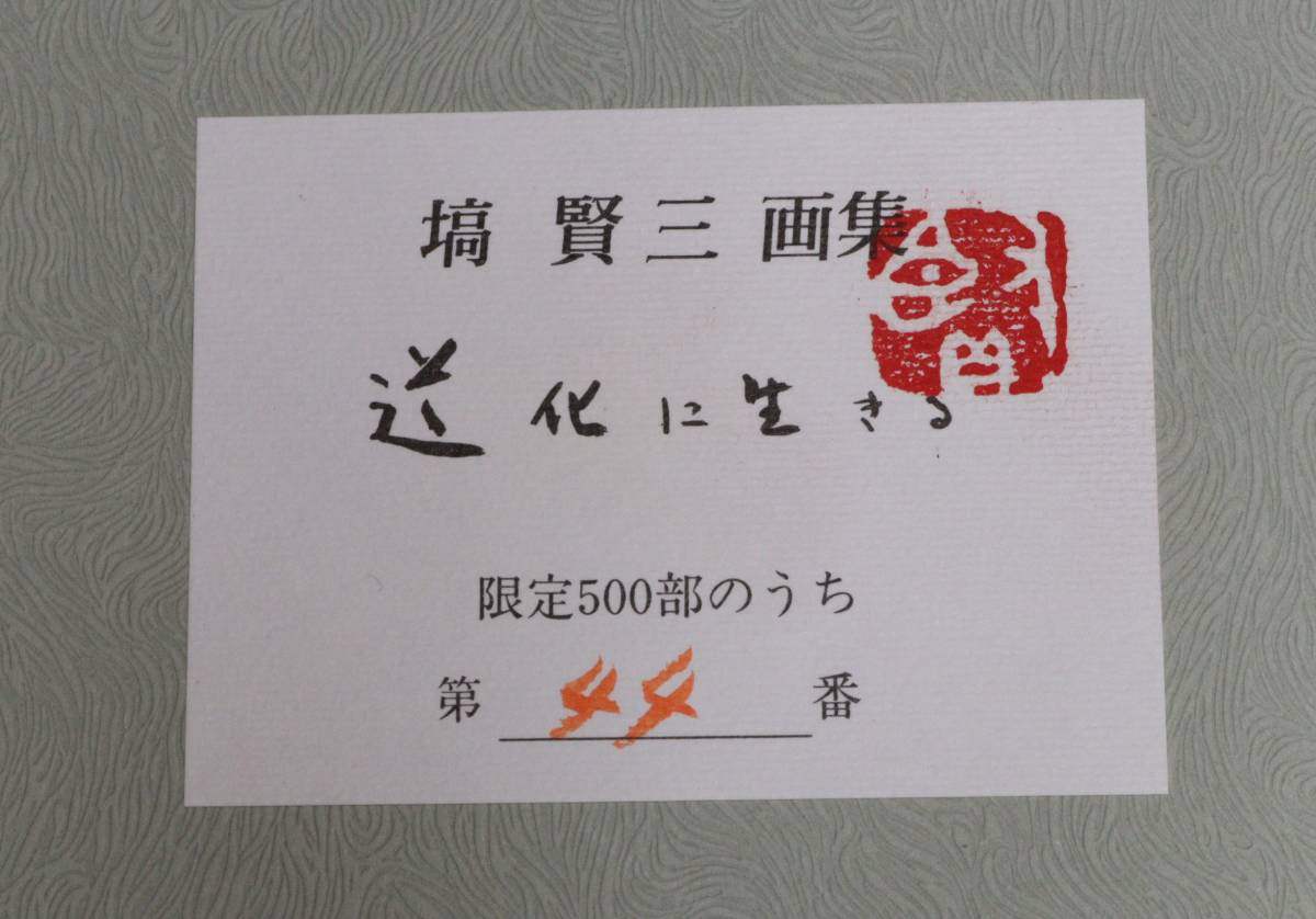 M 塙賢三 画集 道化に生きる 一枚の繪 リトグラフ付 限定500部のうち第 