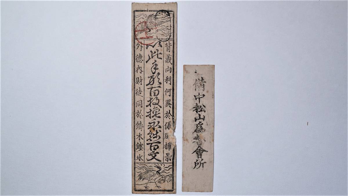 備中 松山藩 銀五厘・壱分 2枚組 藩札 岡山県高梁市古紙幣 古文書 古札