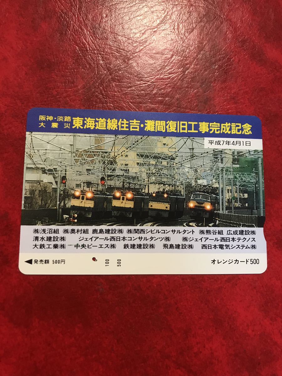 C334 1穴使用済みオレカ Jr西日本 フリー 阪神淡路大震災 復旧工事完成記念 電気機関車 500円券 一穴 オレンジカード オレンジカード 売買されたオークション情報 Yahooの商品情報をアーカイブ公開 オークファン Aucfan Com