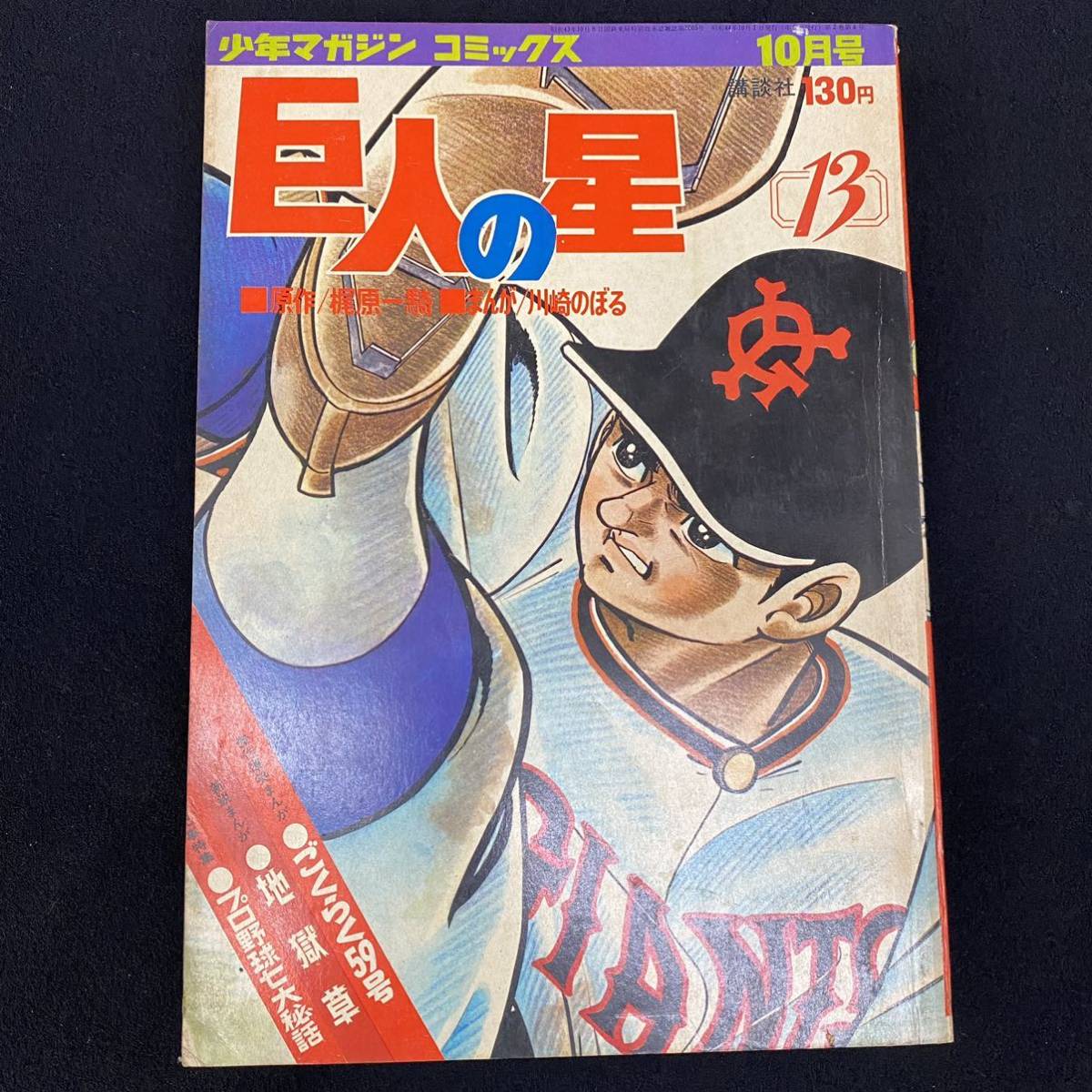 | 巨人の星(10) (少年マガジンKC) 梶原 一騎, 川崎 のぼる |本 通販 : 電子 巨人の星（１０） (週刊少年マガジンコミックス) ライブ配信サービス SHOWROOM(ショールーム) マガジンライズ賞10