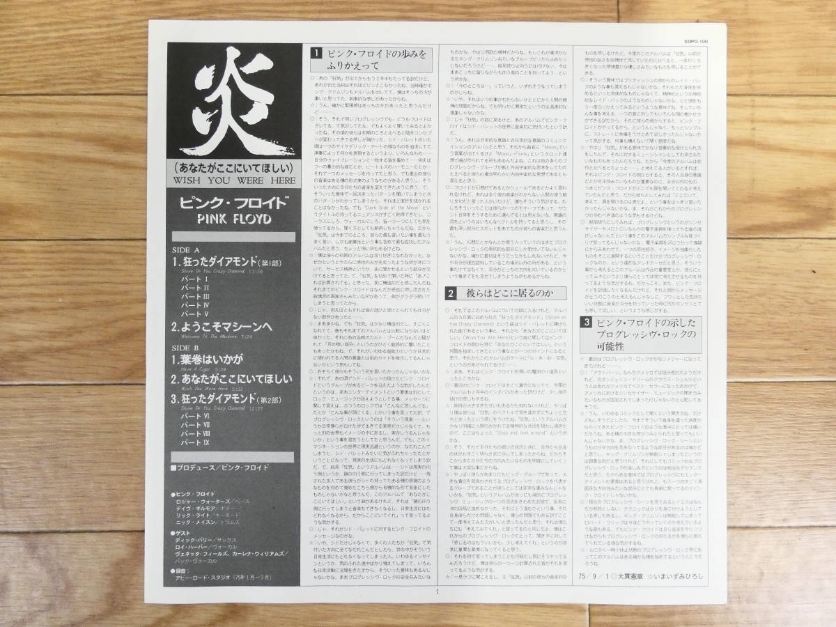 Pink Floyd ピンク フロイド Wish You Were Here 炎 あなたがここにいてほしい Sopo100 Lpレコード 国内盤 80 03 03 Pink Floyd 売買されたオークション情報 Yahooの商品情報をアーカイブ公開 オークファン Aucfan Com