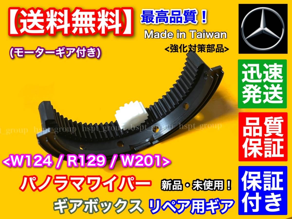 保証【送料無料】ベンツ W124 W201 R129 ワイパー ギアボックス 内部 ギア 2個 / パノラマワイパー BOSCH 補修 1248200907 1248202507