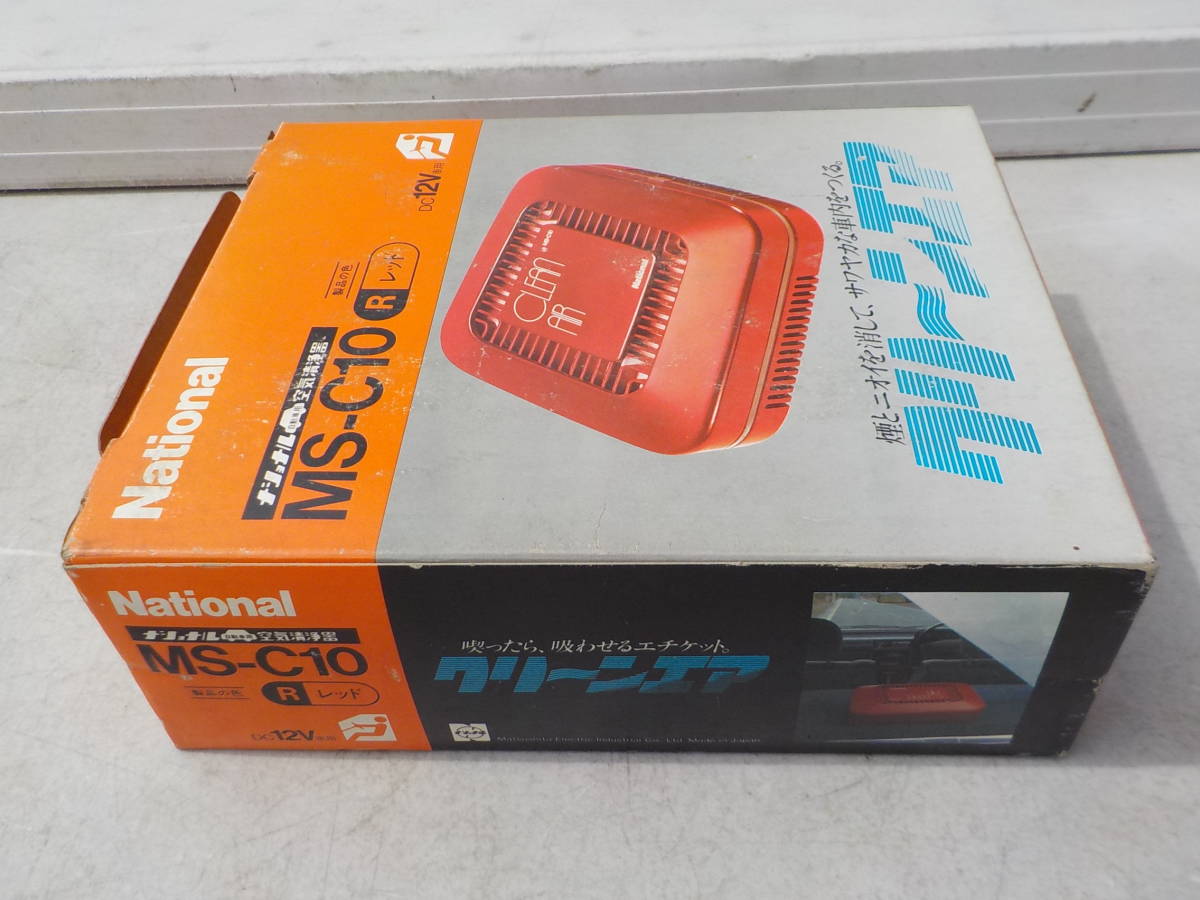 旧車 当時物 ナショナル 空気清浄機 クリーンエア 12V車 新品 当時物 