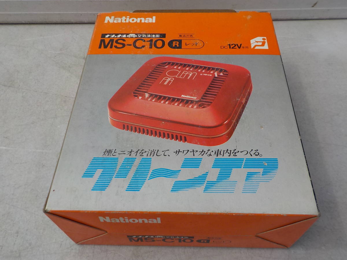 旧車 当時物 ナショナル 空気清浄機 クリーンエア 12V車 新品 当時物 