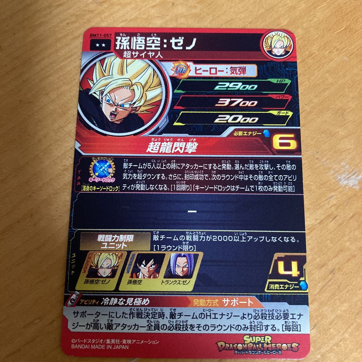 スーパードラゴンボールヒーローズ 孫悟空：ゼノ 戦闘力制限ユニット