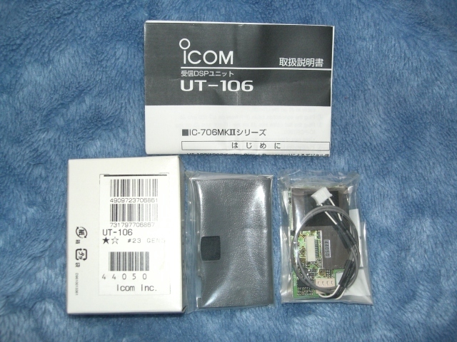 アイコム/Icom UT-106 DSPユニット IC706MKⅡ/G/IC-910/IC-911/IC-706