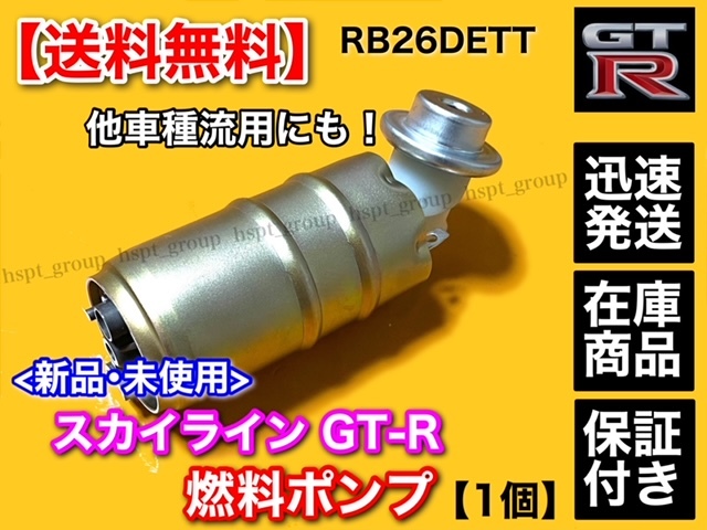 在庫【送料無料】日産 スカイライン GT-R BNR32【新品 燃料ポンプ