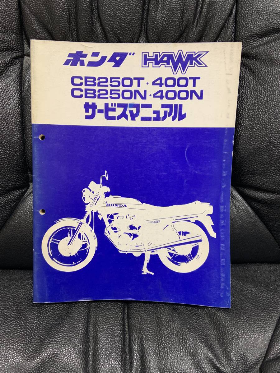 CB250T CB400T サービスマニュアル ホーク2 バブ 【公式通販】