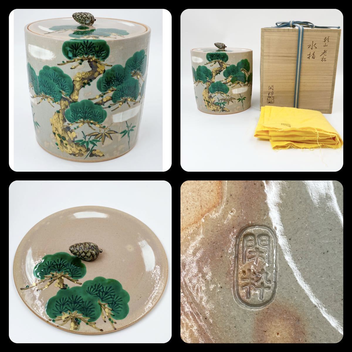 茶道具】【南口閑粋】乾山写 老松 水指 杣山焼桐共箱 共布 底部
