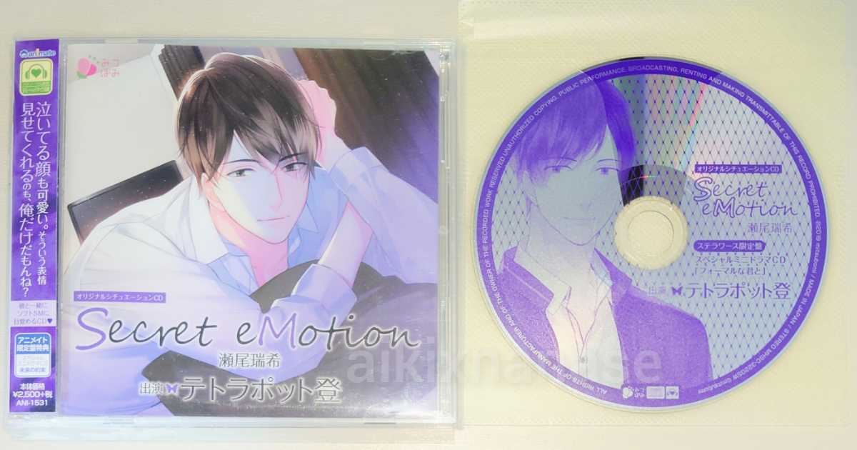 2026，人気SALE シチュエーションCD Secret eMotion 瀬尾瑞希 ３枚組 アニメイト限定盤＆ステラ特典ドラマCD付 テトラポット登 みつぼみ(CDブック)｜売買されたオークション情報、yahooの商品情報をアーカイブ公 CDブック
