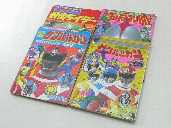 △602211*03△昭和レトロ 太陽戦隊 サンバルカン・仮面ライダー 