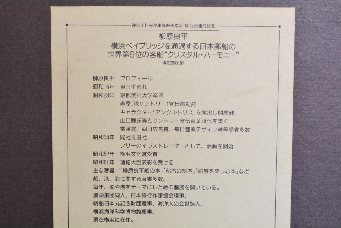 柳原良平 リトグラフ 『クリスタル・ハーモニー』/ 真作保証(石版画