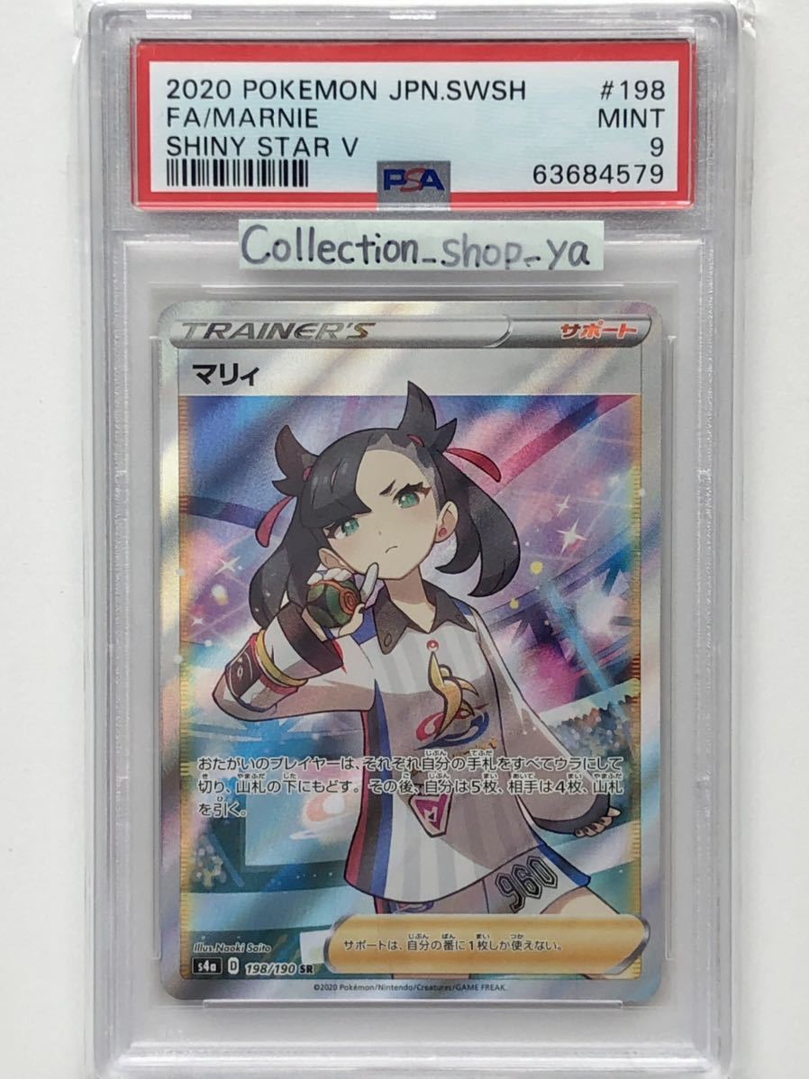 ポケモンカードゲーム PSA9 マリィ SR シャイニースター 198/190 s4a ...