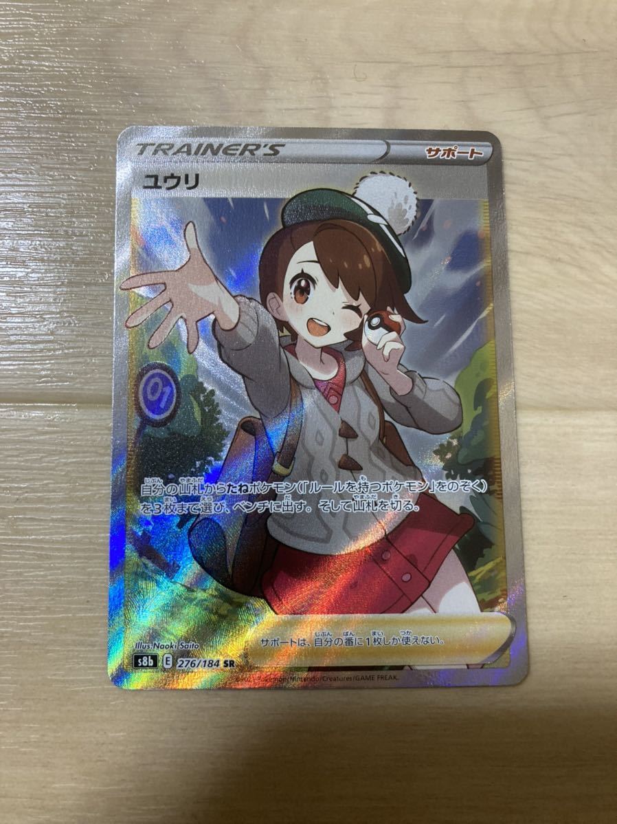 【レリーフ抜けエラー品】ポケモンカード　ユウリ　SR 横線なし　美品 ポケモンカード ユウリ SR 横線なし 【公式通販】