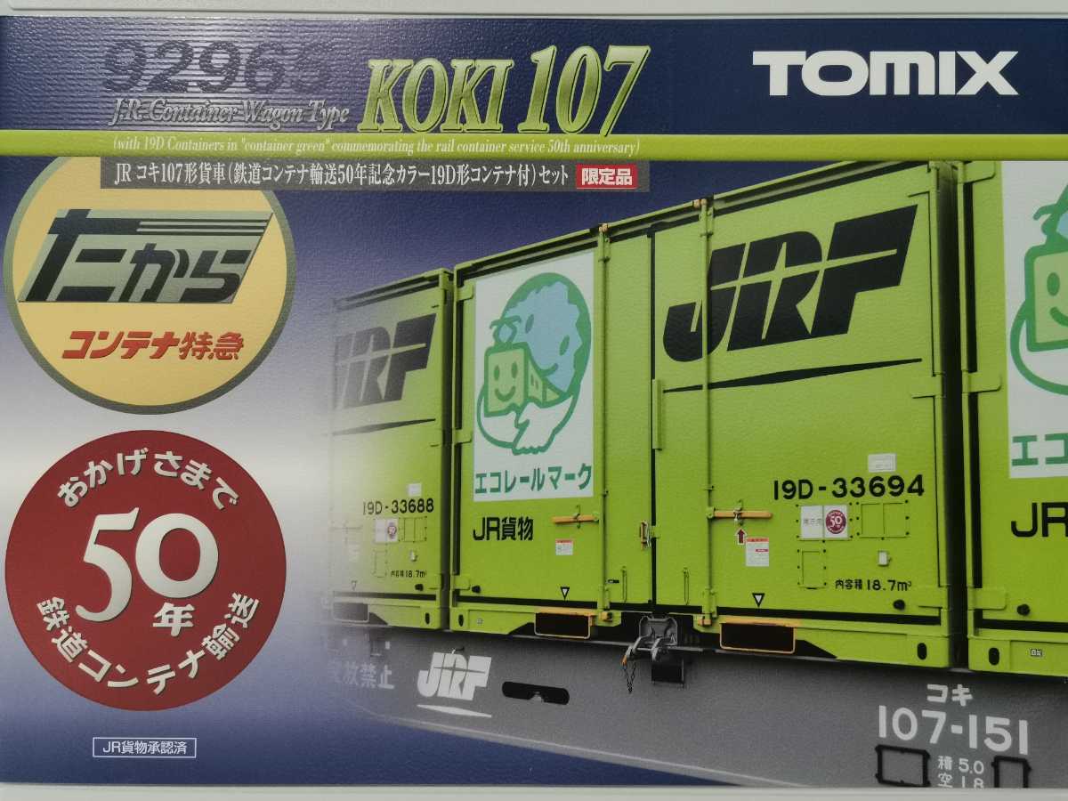 品質保証，定番人気 TOMIX 92965 JR コキ107形貨車 鉄道コンテナ輸送50年記念カラー19D形コンテナ付 セット 限定品(貨物列車)｜売買されたオークション情報、yahooの商品情報をアーカイブ公開 - オークファン 貨物列車