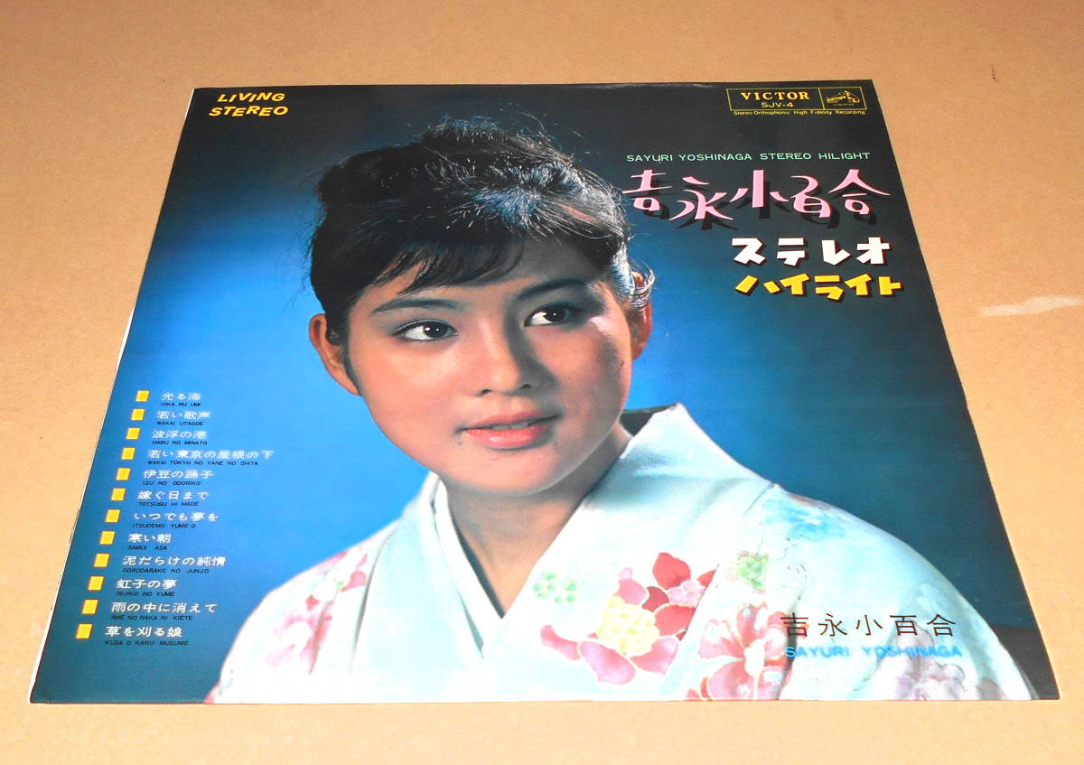 ペラジャケ・LP） 吉永小百合 / ステレオ・ハイライト(ジャパニーズ 