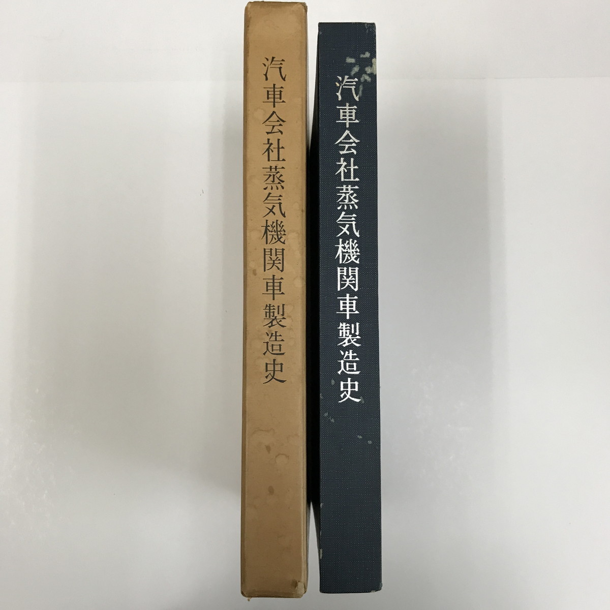 ⁄ | 汽車会社蒸気機関車製造史(同史編纂委員会編) 金沢書店 古本 最後