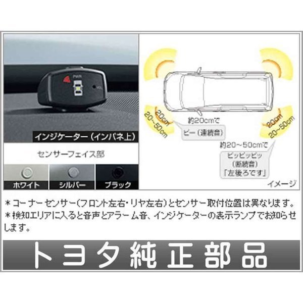 コーナーセンサー 純正 トヨタ（純正）コーナーセンサー、ボイス4センサー コーナーセンサー(ボイス4インジケーター表示タイプ) コーナーセンサー(ボイス4センサー(インジケーターキット))(センサーキット) ボイス4センサー コーナーセンサー ボイス４センサー（インジケーターキット） エスクァイア ZWR80G～ トヨタ純正