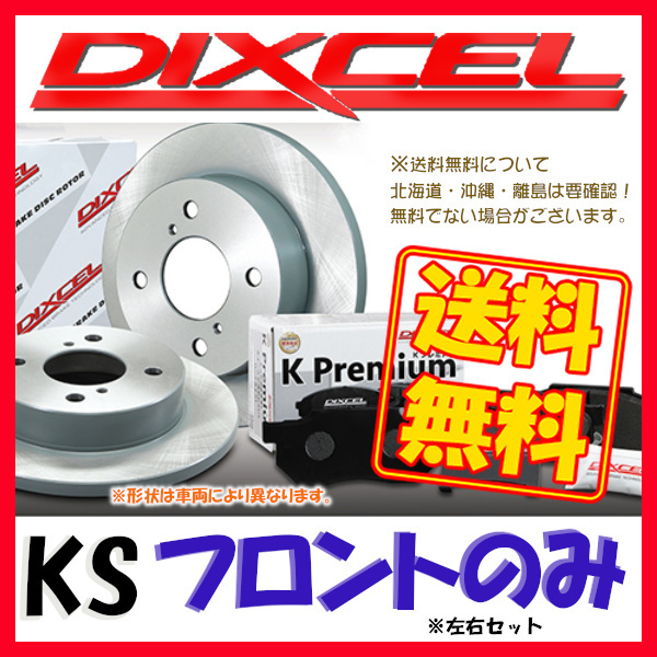 数量限定，大人気 DIXCEL KS パッドとローターのフロントのみセット KP/KD N-WGN/カスタム JH1 JH2 13/11 19/08 KS31268-5911(その他)｜売買されたオークション情報、yahooの商品情報をアーカイブ公開 - オークファン その他