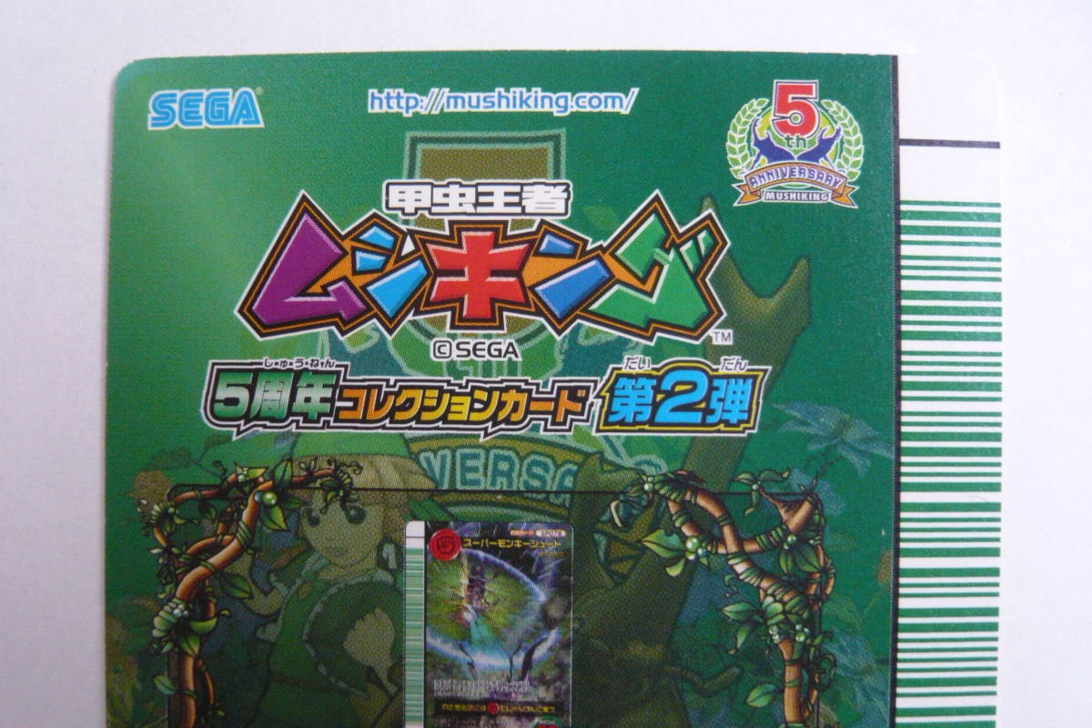 ムシキング 5周年第2弾 スーパーモンキーシュート ムシキング 5周年第2弾 技 スーパーモンキーシュート(トレーディング