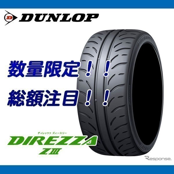 【セール，定番人気】 2022年製 DIREZZA ZⅢ 255/40R17 4本 94 000円 ダンロップ ディレッツァ Z3 メーカー正規品 業者様向けの特別価格(ダンロップ)｜売買されたオークション情報、yahooの商品情報をアーカイブ公開 - オー 17インチ