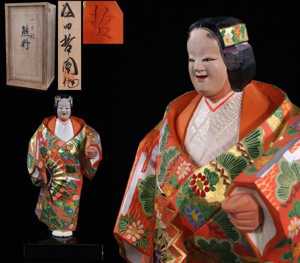 時代 彩色木彫 奈良一刀彫【為田哲園】能人形 熊野 謹製 共箱 状態最高