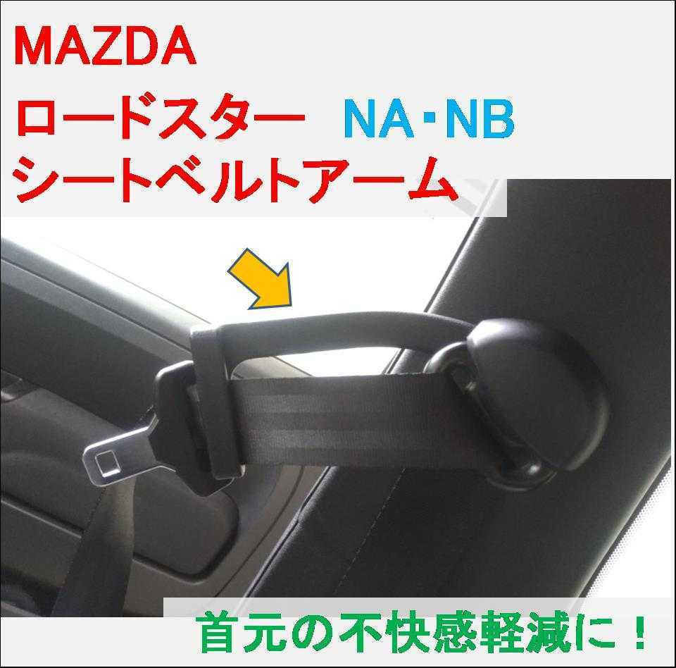 NA/NB ロードスター シートベルトガイド エクステンション 2個セット
