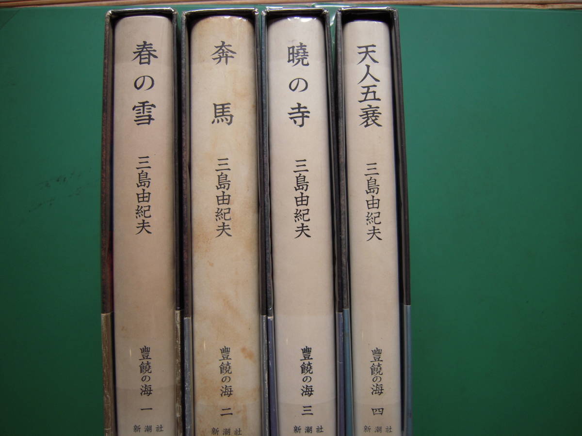 豊饒の海 ⁄ 全4巻 三島由紀夫 古本、中古本、古書籍の通販は 全4冊揃 