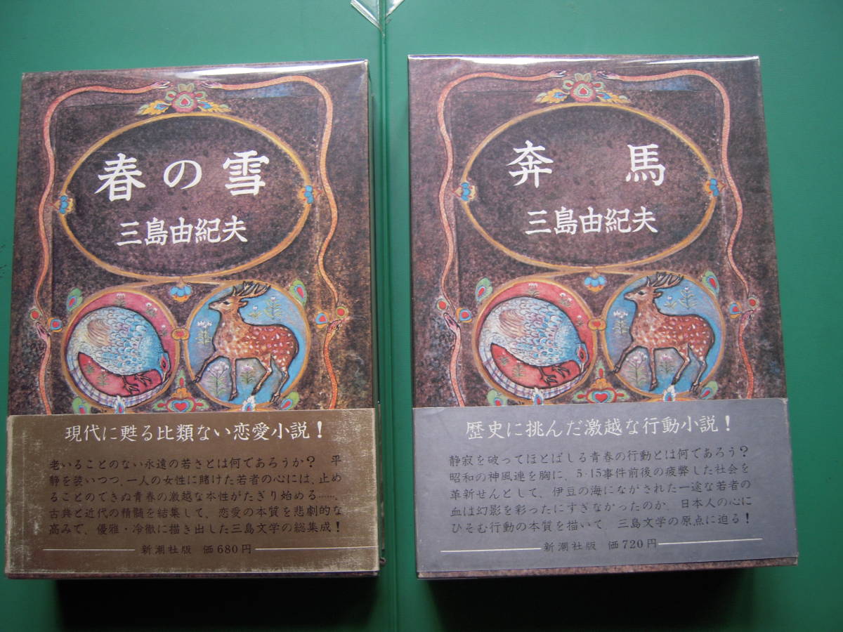 豊饒の海 ⁄ 全4巻 三島由紀夫 古本、中古本、古書籍の通販は 全4冊揃 