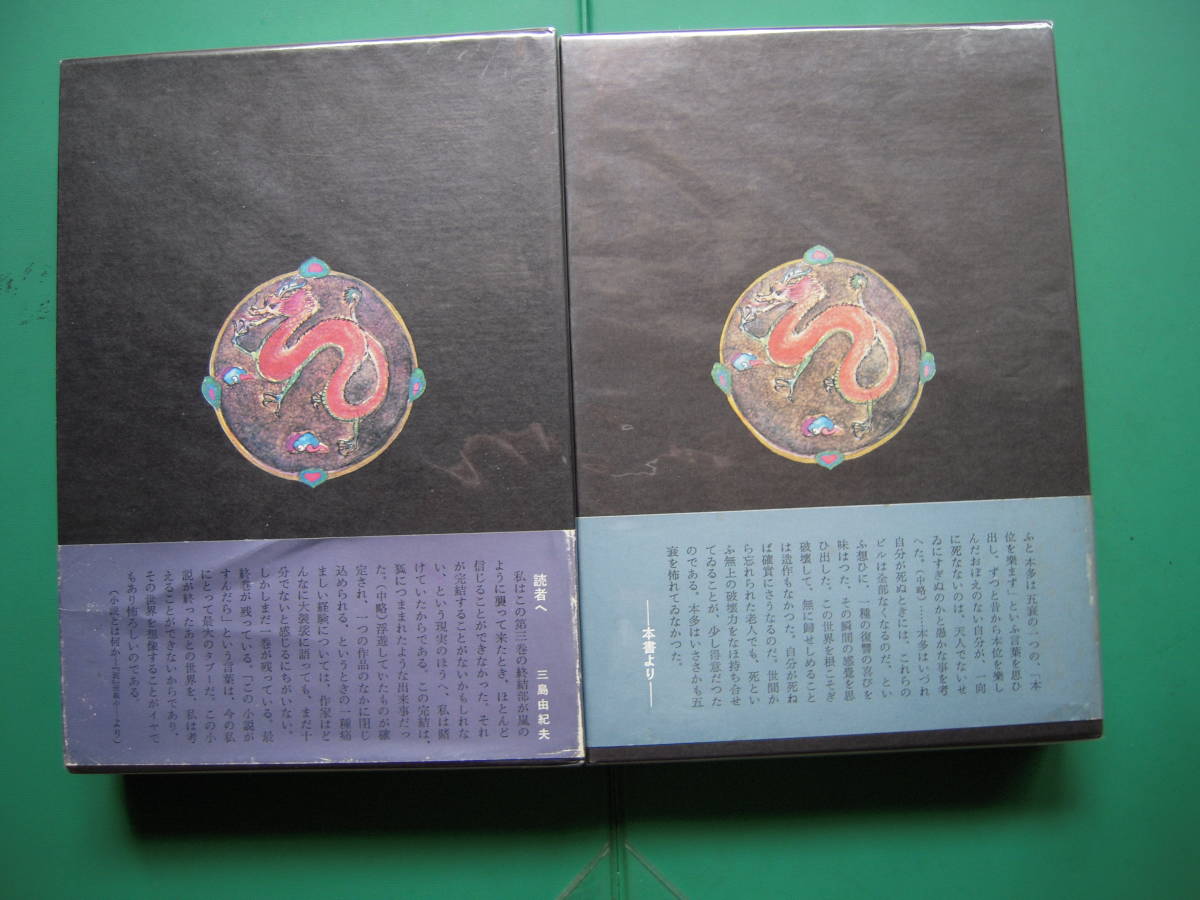 豊饒の海 ⁄ 全4巻 三島由紀夫 古本、中古本、古書籍の通販は 全4冊揃 