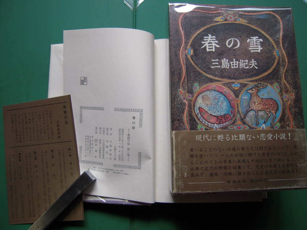豊饒の海 ⁄ 全4巻 三島由紀夫 古本、中古本、古書籍の通販は 全4冊揃 