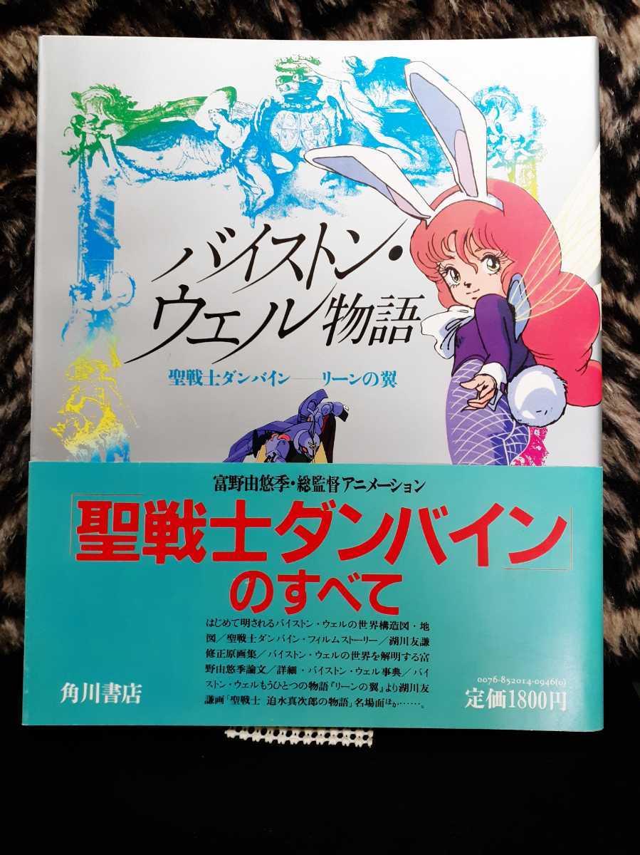 聖戦士ダンバインのスベテ バイストン ウェル物語 角川書店 原画 設定資料集 売買されたオークション情報 Yahooの商品情報をアーカイブ公開 オークファン Aucfan Com
