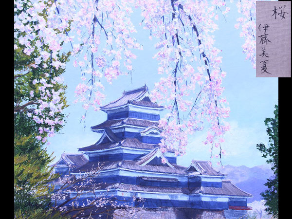 セール，安い 美術品 伊藤美夏 真作 F8号 油彩 桜 額装 タトウ箱付 C2503(自然、風景画)｜売買されたオークション情報、yahooの商品情報をアーカイブ公開 - オークファン 自然、風景画