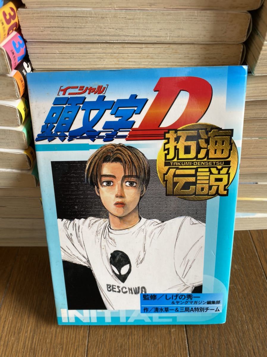頭文字D 全巻セット イニシャルD しげの秀一 おまけ付き 【公式通販】