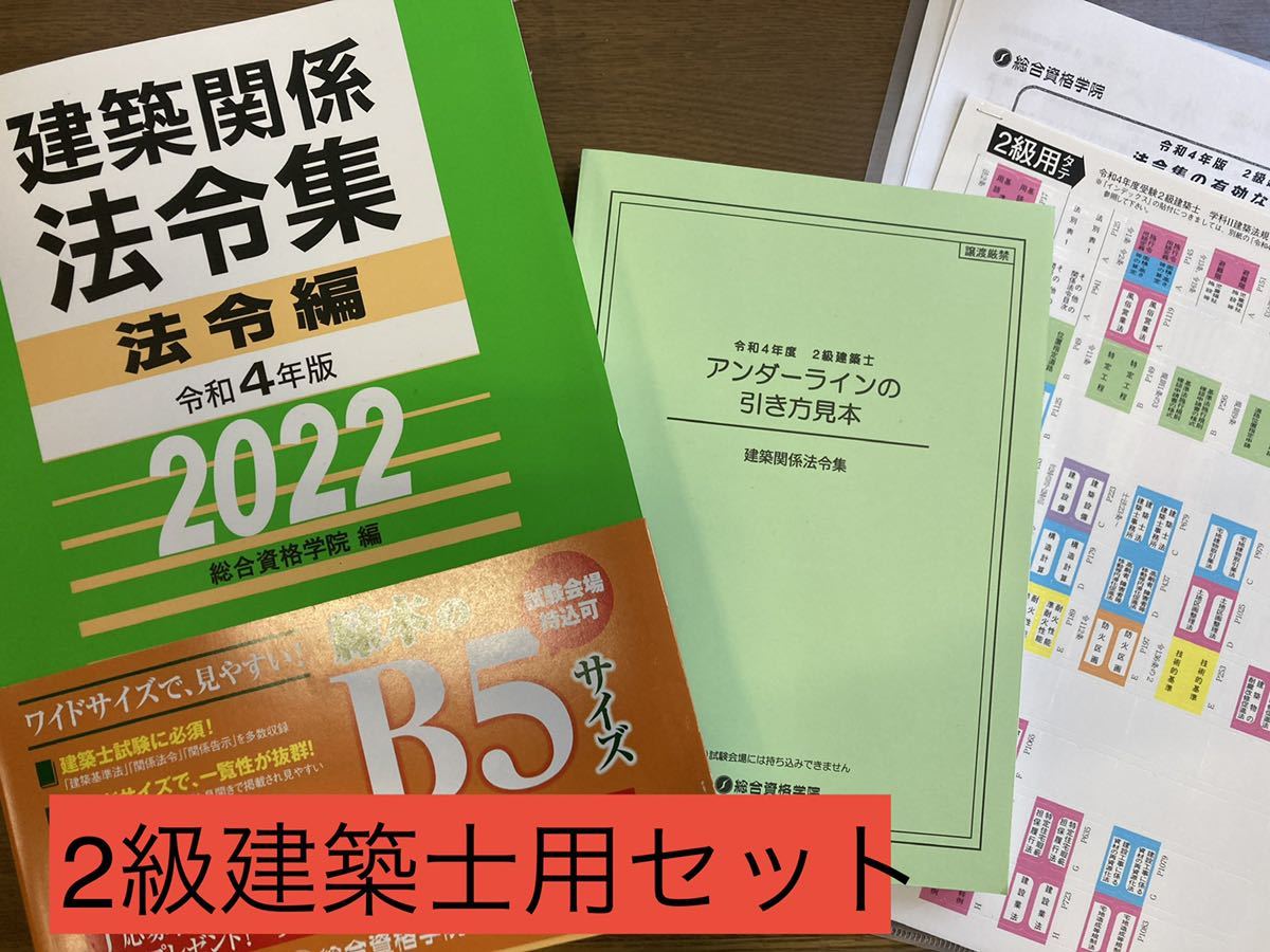 【新作登場，新品】 法令集 総合資格 2級建築士 アンダーライン(その他)｜売買されたオークション情報、yahooの商品情報をアーカイブ公開 - オークファン その他