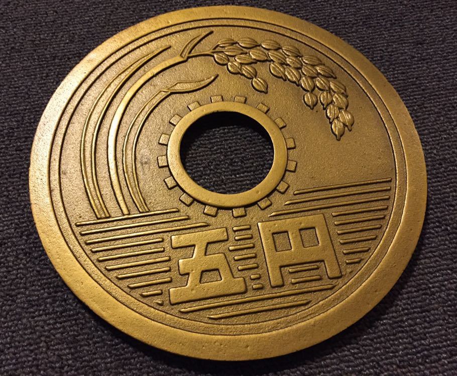 希少品 巨大 五円玉 硬貨 レトロ 置物 昭和 五十年 縁起物 記念品 鋳物