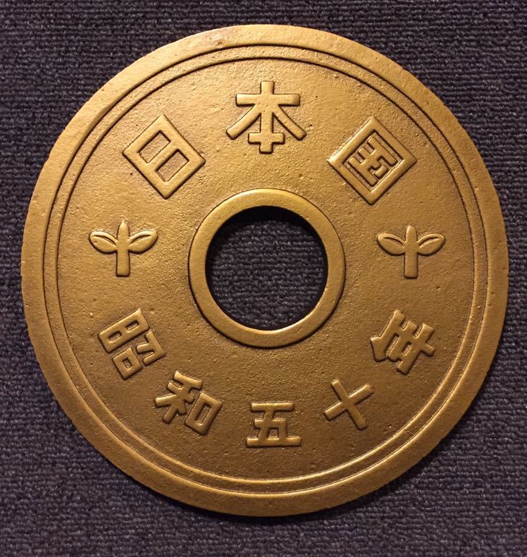 希少品 巨大 五円玉 硬貨 レトロ 置物 昭和 五十年 縁起物 記念品 鋳物