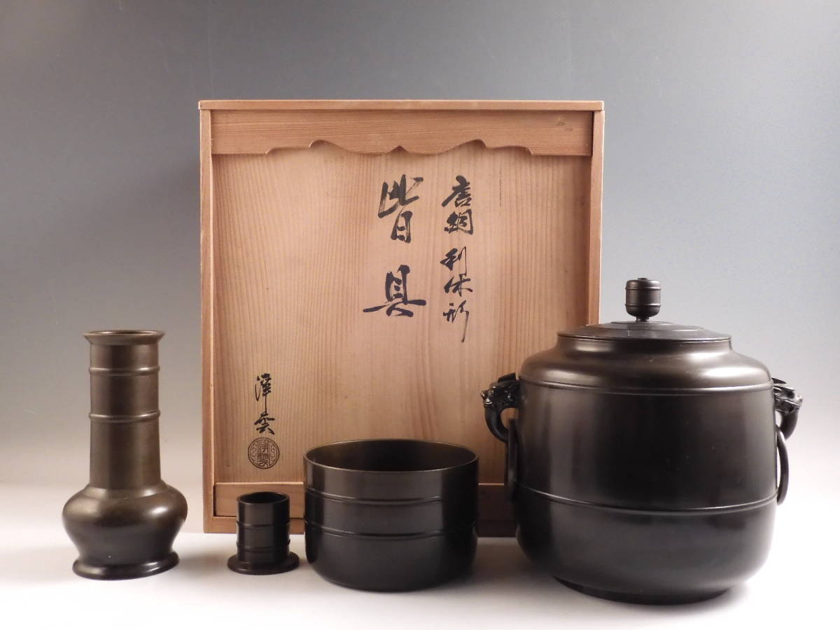 皆具 利休好写し 茶道具 唐銅（唐金） 茶器⁄茶道具 唐銅 金谷