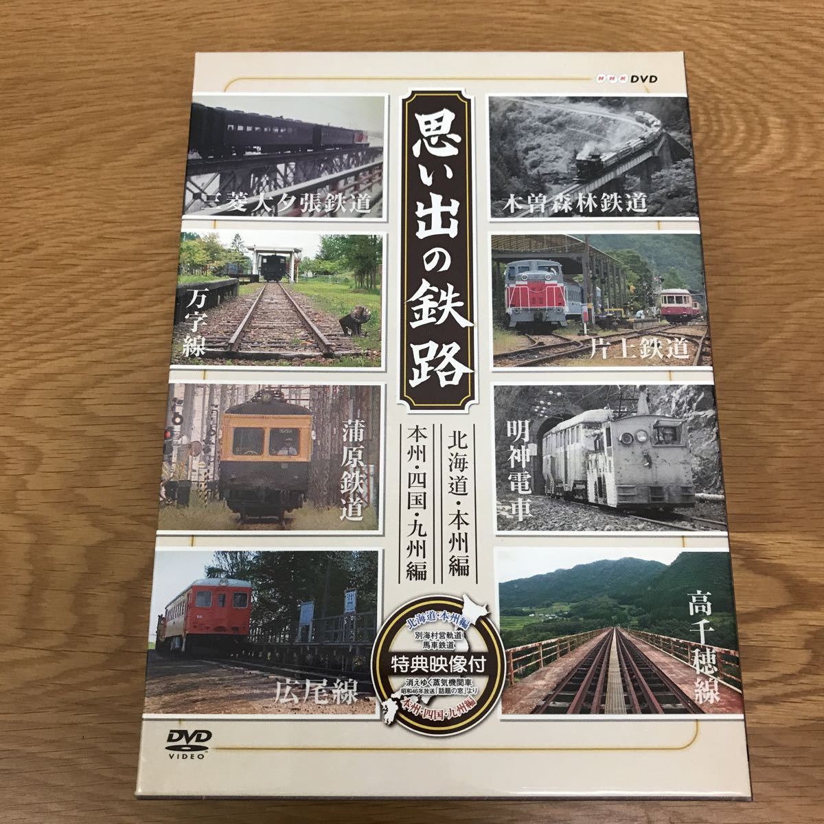 思い出の鉄路 DVD－BOX 思い出の鉄路 北海道・本州編