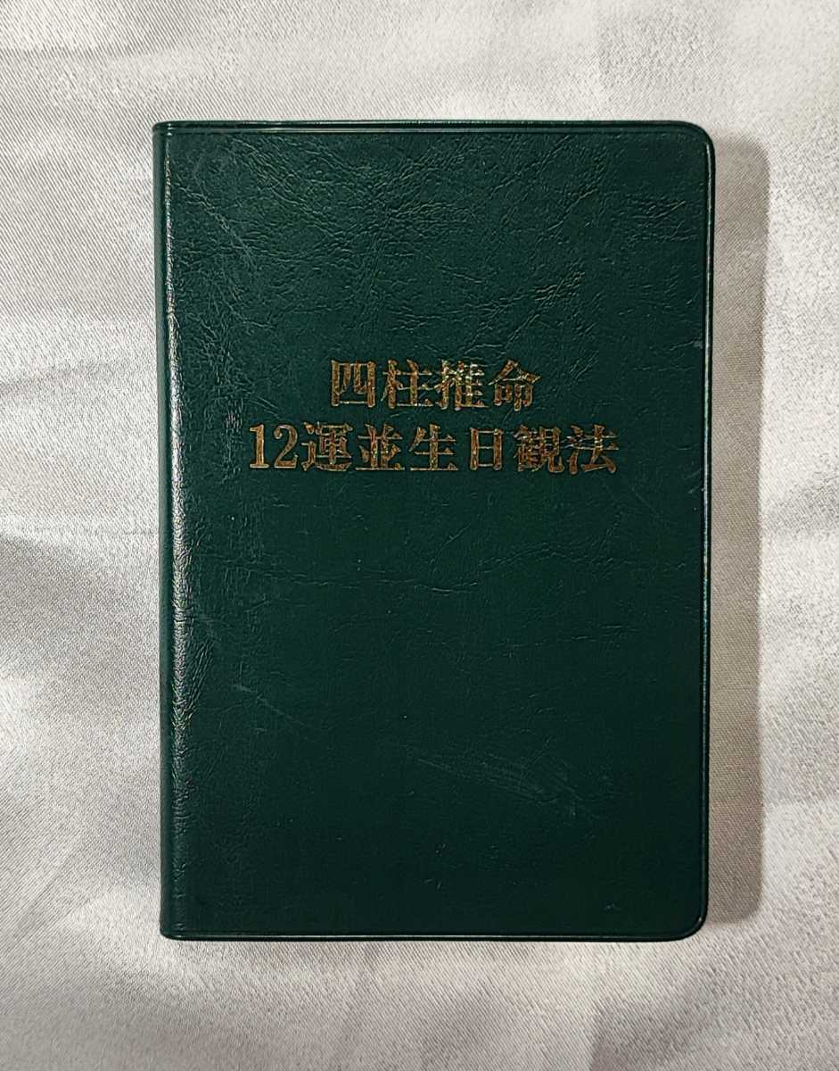 四柱推命 12 運並生日観法 榊原弘三 東洋運命学研究会 中国透派奇門 