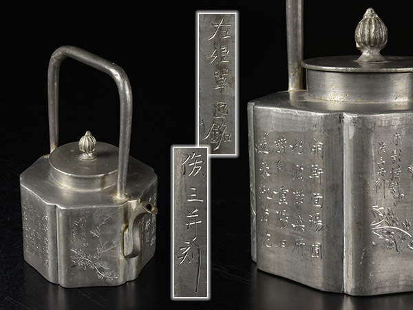 高品質，2026 加 1951e 茶道具 錫製 俊三並 併刻 右姫單 銘 花漢詩彫刻 急須 重量 約520g / 提梁壺 水注(錫製)｜売買されたオークション情報、yahooの商品情報をアーカイブ公開 - オークファン 錫製
