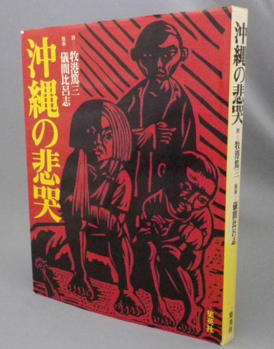 ☆沖縄の悲哭　　牧港篤三・儀間比呂志　（戦争・琉球・沖縄）_1
