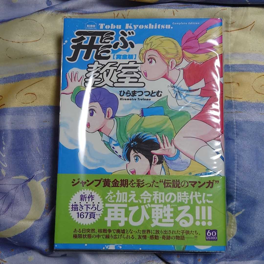 飛ぶ教室 完全版 ひらまつつとむ 少年 売買されたオークション情報 Yahooの商品情報をアーカイブ公開 オークファン Aucfan Com