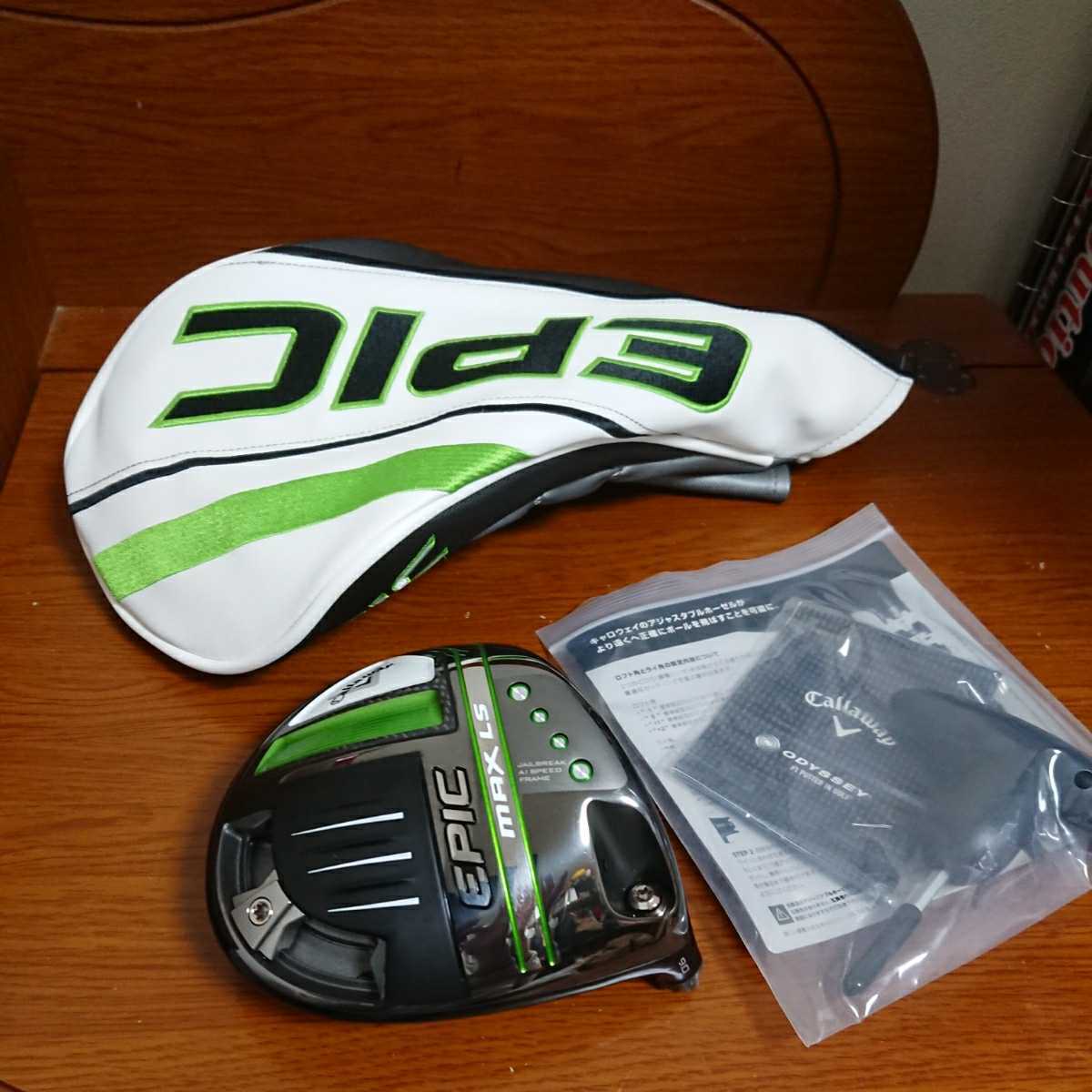 極上 美品 キャロウェイ EPIC MAX LS ドライバー 9° ヘッド ヘッドカバー レンチ 日本仕様 保証書 1W DR レターパック