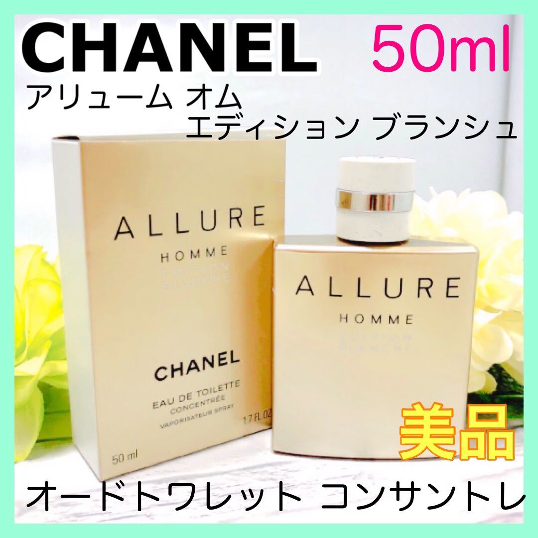 残量9割以上】シャネル ALLURE HOMME EDITION BLANCHE