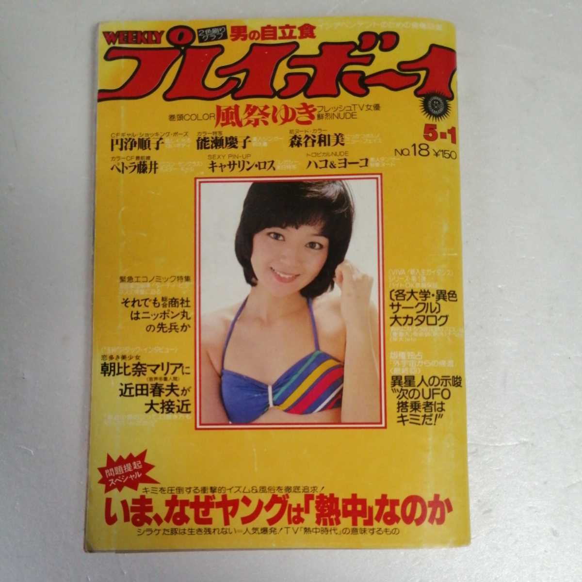 週刊プレイボーイ 昭和54年5月1日号 キャサリン ロス 風祭ゆき 円浄順子 森谷和美 アイドル 芸能人 売買されたオークション情報 Yahooの商品情報をアーカイブ公開 オークファン Aucfan Com