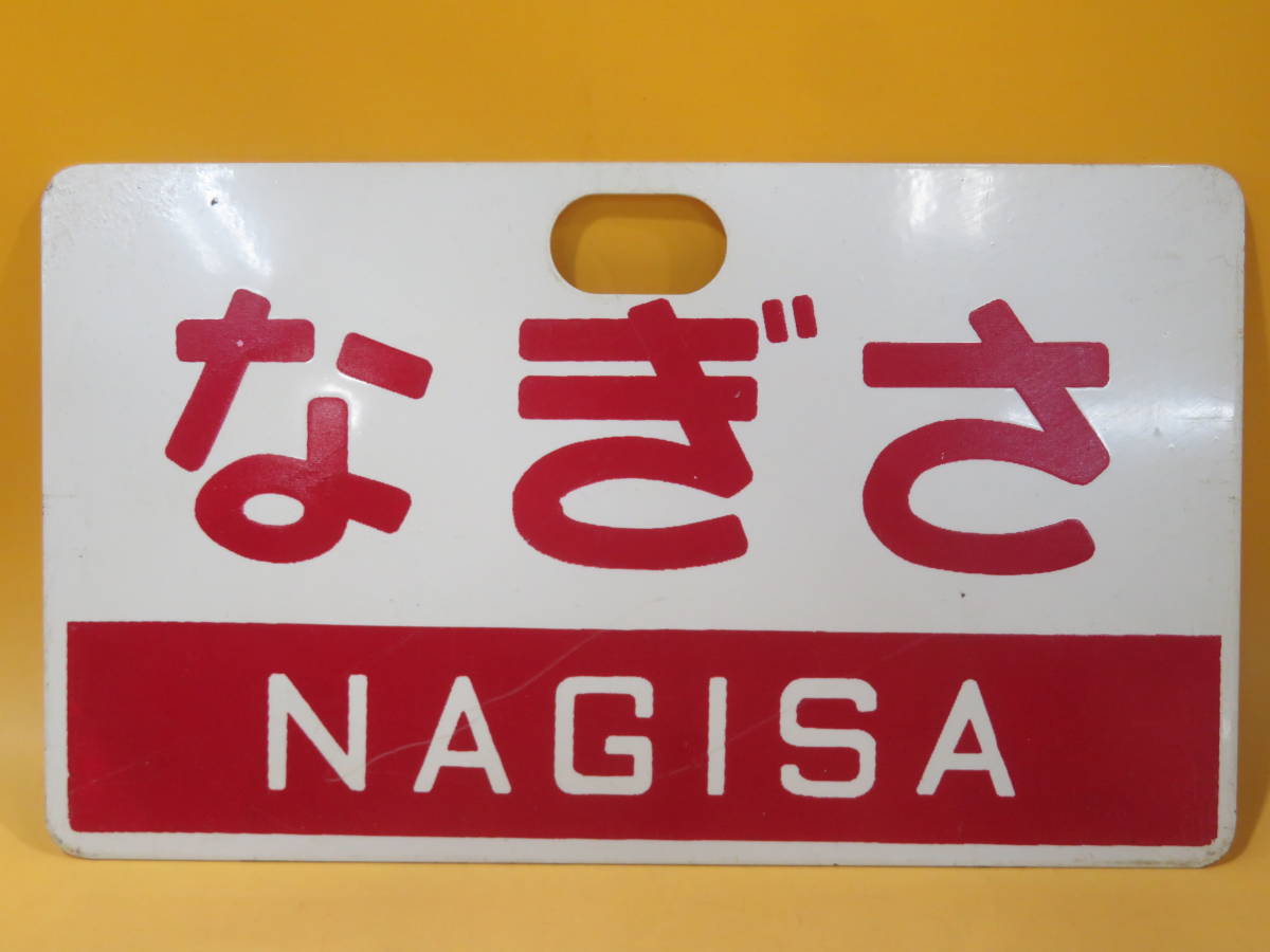 鉄道廃品】鉄道看板 愛称板 アルミ 両面 なぎさ/みさき 約24x14cm J1