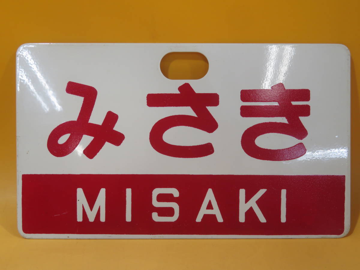 鉄道廃品】鉄道看板 愛称板 アルミ 両面 なぎさ/みさき 約24x14cm J1