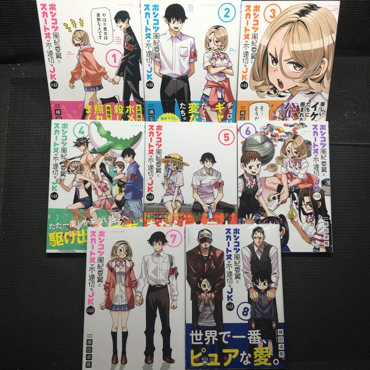 ポンコツ風紀委員とスカート丈が不適切なJKの話 1〜8巻セット 8巻未