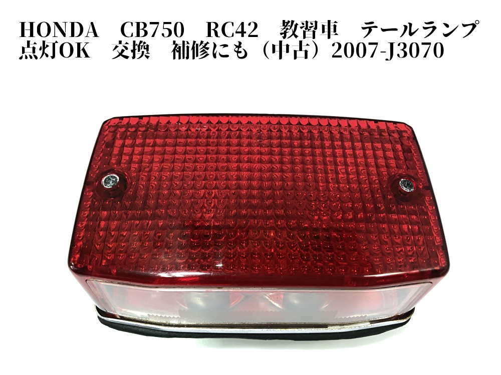 Honda Cb750 Rc42 教習車 テールランプ 点灯ok 交換 補修にも 07 J3070 テールランプ 売買されたオークション情報 Yahooの商品情報をアーカイブ公開 オークファン Aucfan Com
